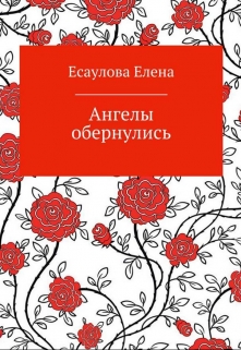 Книга. "Ангелы обернулись" читать онлайн