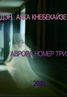 Книга. " Аврора номер три" читать онлайн