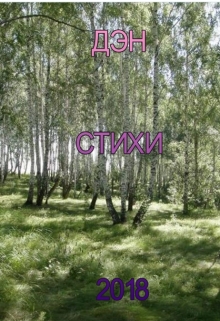 Книга. "Стихи" читать онлайн