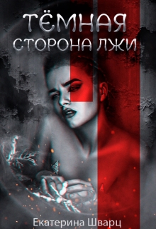 Книга. "Темная сторона лжи" читать онлайн