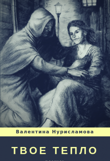 Книга. "Твое тепло" читать онлайн