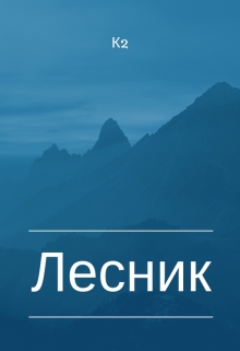 Книга. "Лесник" читать онлайн