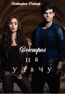 Книга. "Выстрел на удачу" читать онлайн