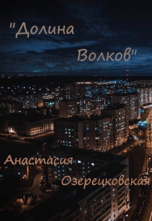 Книга. "Долина волков" читать онлайн