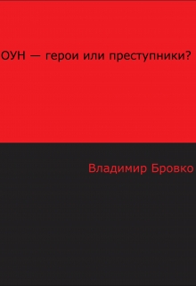 Книга. "Оун - Герои или Преступники?" читать онлайн