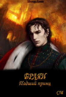Книга. "Браян, падший принц" читать онлайн