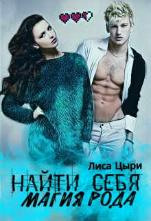 Книга. "Найти себя: магия рода (две книги) " читать онлайн