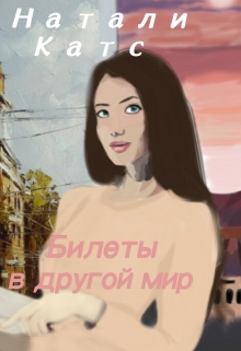 Книга. "Билеты в другой мир" читать онлайн