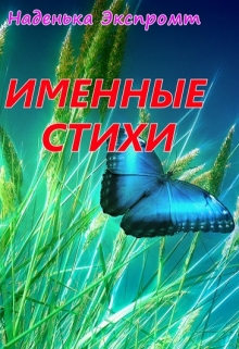 Книга. "Именные стихи" читать онлайн