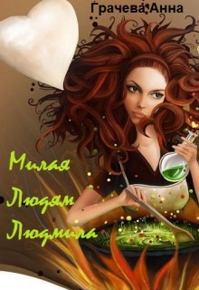 Книга. "Милая людям Людмила." читать онлайн