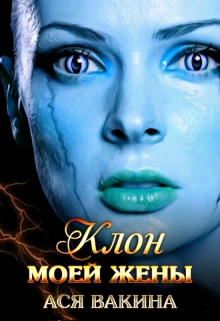 Книга. "Клон моей жены" читать онлайн