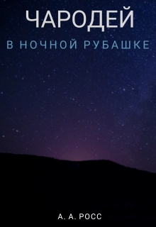Книга. "Чародей в ночной рубашке" читать онлайн