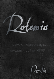 Книга. "Ротемия" читать онлайн