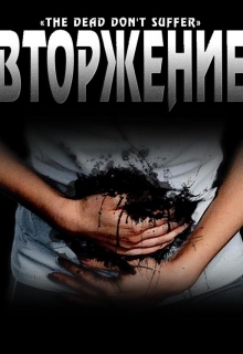 Книга. "Вторжение" читать онлайн