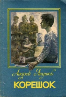Книга. "Корешок" читать онлайн