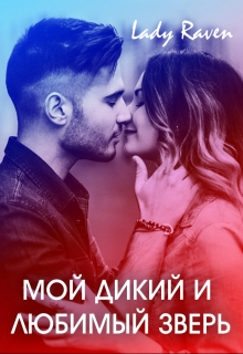 Книга. "Мой дикий и любимый зверь" читать онлайн