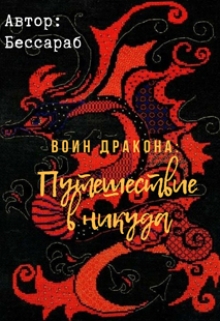 Книга. "Воин Дракона: Путешествие в никуда" читать онлайн