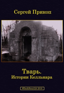 Книга. "Тварь. Истории Келльнара." читать онлайн