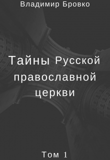 Книга. "Тайны  Русской  Православной  Церкви Том 1" читать онлайн