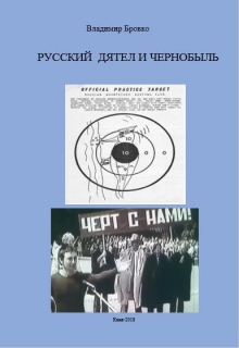 Книга. ""Русский  Дятел"  Чернобыля" читать онлайн