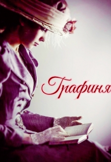 Книга. "Графиня" читать онлайн