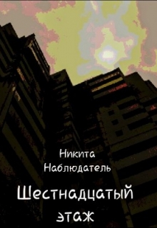 Книга. "Шестнадцатый этаж" читать онлайн