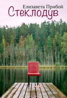 Книга. "Стеклодув" читать онлайн