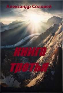Книга. "книга третья" читать онлайн