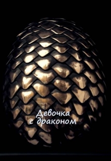 Книга. "Девочка с драконом" читать онлайн
