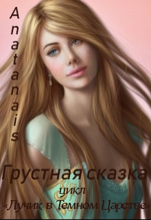 Книга. "Грустная сказка" читать онлайн