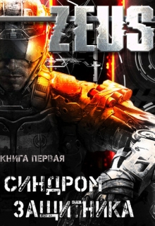 Книга. "Zeus. Синдром защитника" читать онлайн