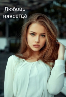 Книга. "Любовь навсегда" читать онлайн