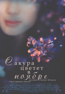 Книга. "Сакура цветет в ноябре" читать онлайн