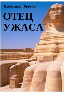 Книга. "Отец  Ужаса" читать онлайн