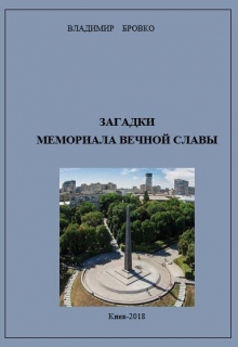Книга. "Загадки Мемориала Вечной Славы" читать онлайн
