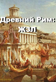 Книга. "Древний Рим: Жизнь замечательных людей " читать онлайн