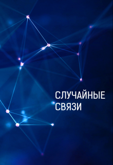 Книга. "Случайные связи" читать онлайн