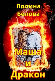 Книга. "Маша и Дракон" читать онлайн
