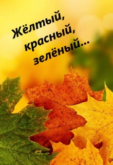 Книга. "Жёлтый, красный, зелёный..." читать онлайн