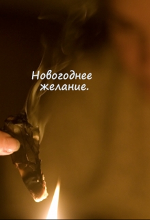 Книга. "Новогоднее желание" читать онлайн