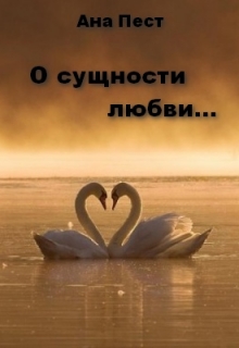 Книга. "О сущности любви..." читать онлайн