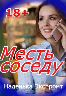 Книга. "Месть соседу" читать онлайн