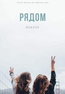 Книга. "Рядом" читать онлайн