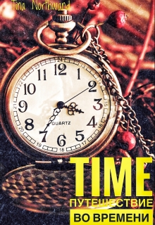 Книга. "Time.Путешествие во времени." читать онлайн