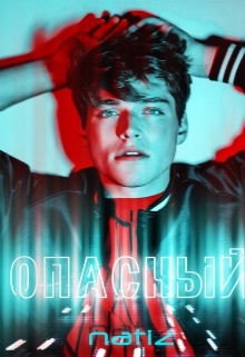 Книга. "Опасный" читать онлайн