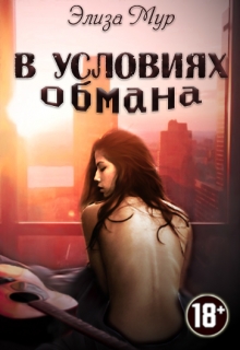 Книга. "В условиях обмана" читать онлайн