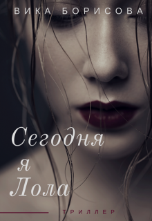 Книга. "Сегодня я Лола" читать онлайн