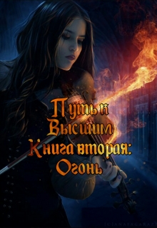 Книга. "Путь к Высшим. Книга 2: Огонь" читать онлайн