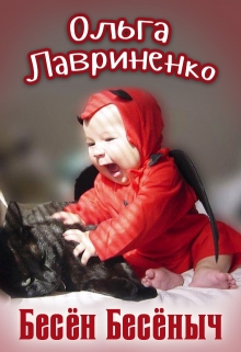 Книга. "Бесён Бесёныч" читать онлайн