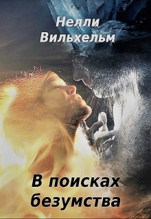 Книга. "В поисках безумства" читать онлайн